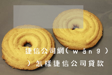 捷信公司網(wǎng)貸不還會(huì)怎樣(捷信公司貸款沒(méi)還會(huì)怎樣)