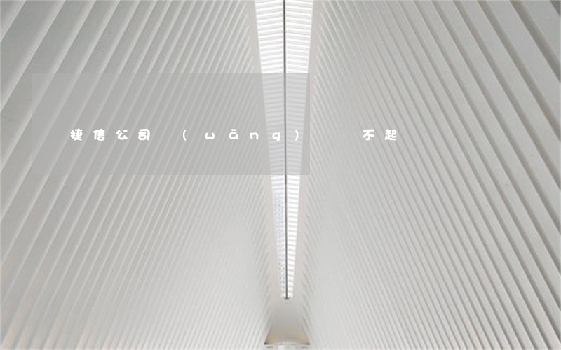 捷信公司網(wǎng)貸還不起