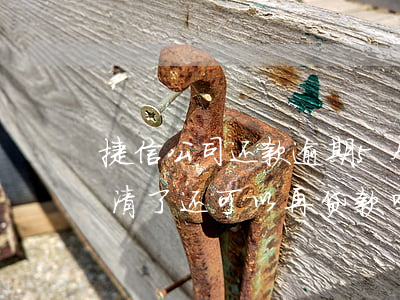 捷信公司还款逾期5个月(捷信逾期两个月还清了还可以再贷款吗)