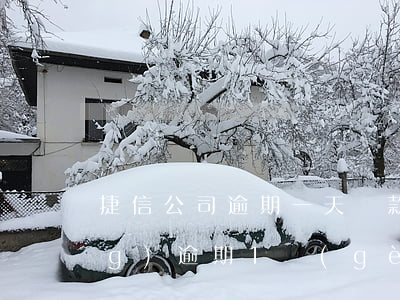 捷信公司逾期一天還款嗎(捷信已經(jīng)逾期1個(gè)月了以后不還會(huì)怎么樣)
