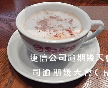 捷信公司逾期幾天會(huì)起訴(捷信公司逾期幾天會(huì)起訴)
