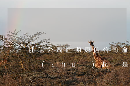 捷信公司逾期 捷信公司逾期發(fā)短信說(shuō)起訴是真的假的