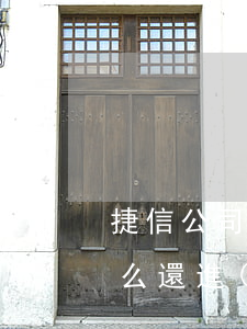 捷信公司逾期錢怎么還-捷信公司逾期錢怎么還進(jìn)去
