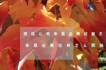 捷信公司非惡逾期證明怎么開辦-捷信公司非惡逾期證明怎么開辦理