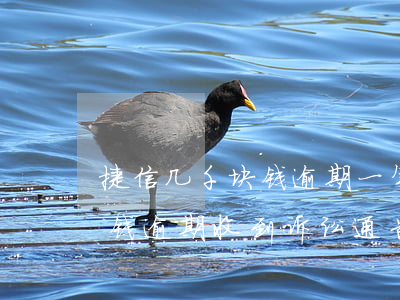 捷信几千块钱逾期一年,发短信说法院（欠捷信钱逾期收到诉讼通告短信）