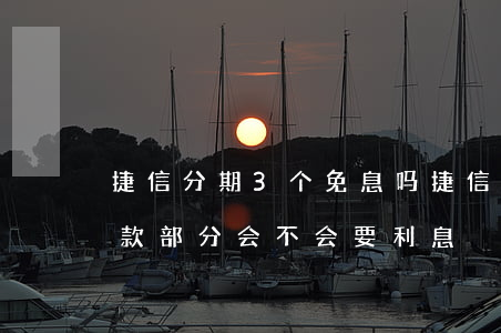 捷信分期3个免息吗(捷信分期三期后全款全款部分会不会要利息)