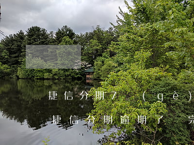 捷信分期7個(gè)月沒有逾期還可以嗎(捷信分期逾期了還完,可以用其他分期么)