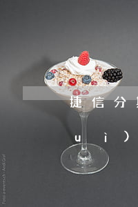 捷信分期付款逾期3個(gè)月了會(huì)怎樣-捷信分期付款逾期3個(gè)月了會(huì)怎樣處理