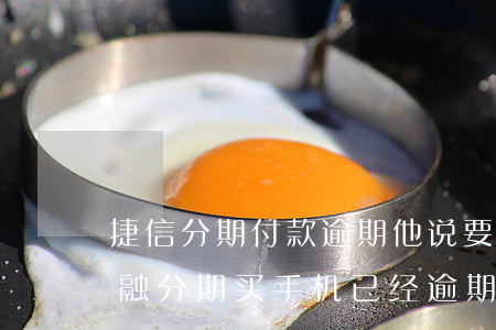 捷信分期付款逾期他说要起诉我(我在捷信金融分期买手机已经逾期了还被起诉了严重吗?)