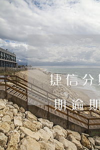 捷信分期付款逾期會影響信用卡嗎-捷信分期逾期了一天還款會不會影響征信