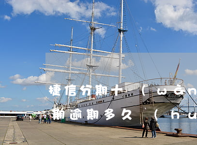捷信分期十萬(wàn)逾期怎么辦(捷信分期逾期多久會(huì)被起訴:有規(guī)定嗎?)