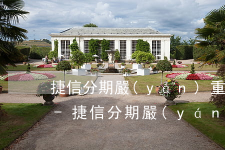 捷信分期嚴(yán)重逾期還能辦分期嗎-捷信分期嚴(yán)重逾期還能辦分期嗎