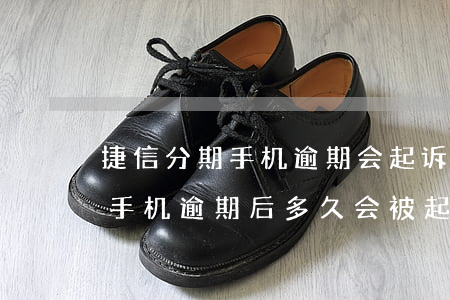 捷信分期手机逾期会起诉吗(捷信分期付款买手机逾期后多久会被起诉)