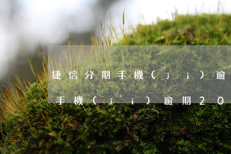 捷信分期手機(jī)逾期上征信(捷信分期手機(jī)逾期2000多沒還會(huì)怎么樣)