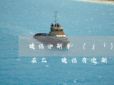 捷信分期手機(jī)逾期現(xiàn)在已還(捷信有逾期過(guò)還可以繼續(xù)分期付款手機(jī)嗎?)