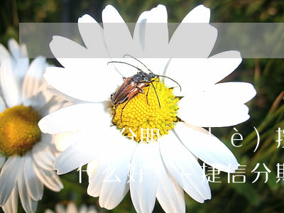 捷信分期樂(lè)按時(shí)還款有什么好處-捷信分期按時(shí)還款會(huì)影響征信嗎