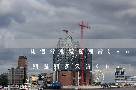 捷信分期樂逾期會(huì)被告嗎(捷信分期逾期多久會(huì)被起訴:有規(guī)定嗎?)