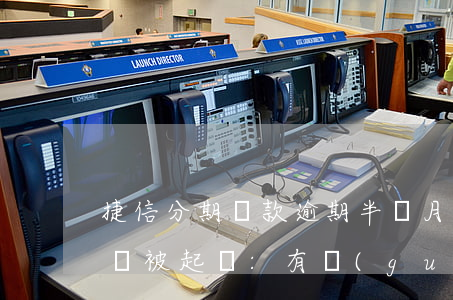 捷信分期貸款逾期半個月(捷信分期逾期多久會被起訴:有規(guī)定嗎?)