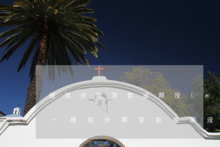 捷信分期貸款逾期沒(méi)有還怎么辦-捷信分期貸款逾期沒(méi)有還怎么辦啊