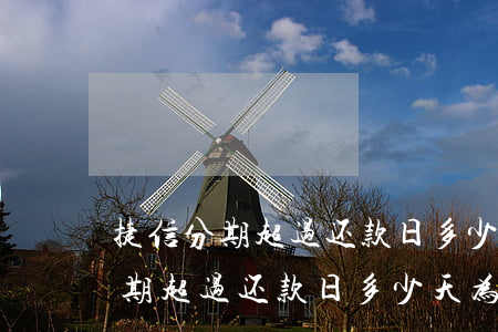 捷信分期超过还款日多少天为逾期-捷信分期超过还款日多少天为逾期了