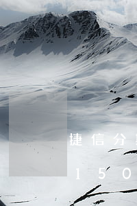 捷信分期逾期150天怎么辦（捷信分期逾期150天）