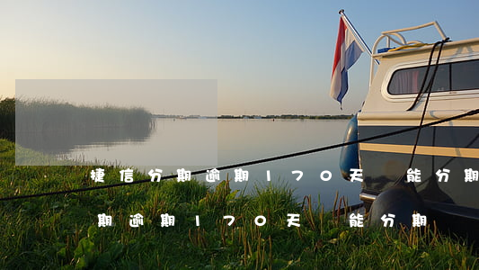 捷信分期逾期170天還能分期嗎-捷信分期逾期170天還能分期嗎