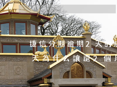 捷信分期逾期2天的后果(捷信分期逾期了一天為什么讓還2個月的)