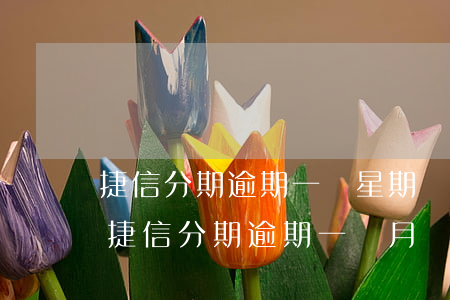 捷信分期逾期一個星期會影響征信嗎嚴重嗎（捷信分期逾期一個月會被起訴嗎）