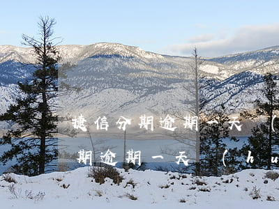 捷信分期逾期一天會(huì)怎樣(捷信分期逾期一天會(huì)怎樣)