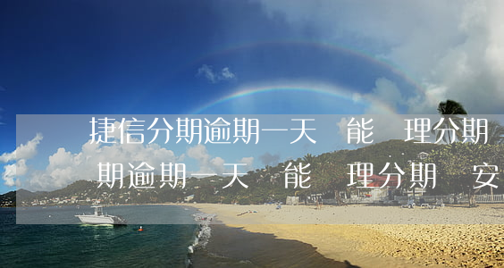 捷信分期逾期一天還能辦理分期嗎-捷信分期逾期一天還能辦理分期嗎安全嗎
