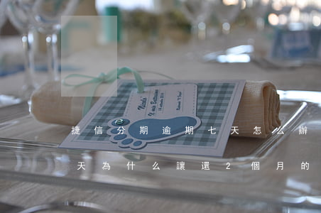 捷信分期逾期七天怎么辦(捷信分期逾期了一天為什么讓還2個月的)