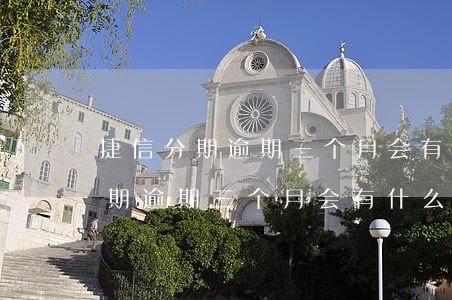 捷信分期逾期三个月会有什么影响-捷信分期逾期三个月会有什么影响吗