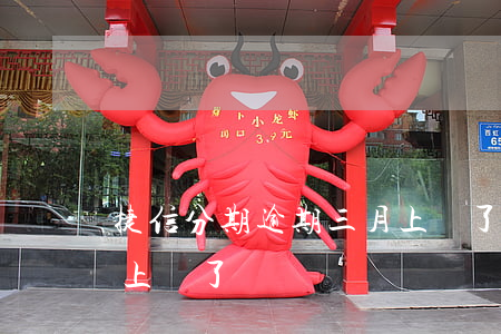捷信分期逾期三月上門了 捷信分期逾期三月上門了沒