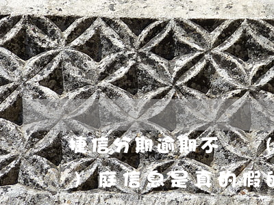 捷信分期逾期不還發(fā)的開(kāi)庭信息是真的假的（捷信分期逾期被訴訟）