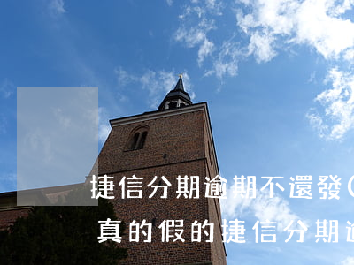 捷信分期逾期不還發(fā)的開庭信息是真的假的（捷信分期逾期了會(huì)起訴么）