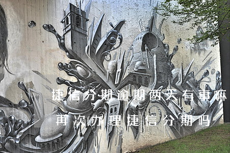 捷信分期逾期两天有事嘛(捷信逾期六天影响再次办理捷信分期吗)