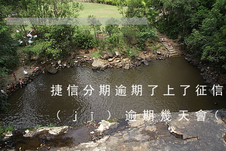 捷信分期逾期了上了征信(捷信金融分期手機(jī)逾期幾天會(huì)上征信嗎)