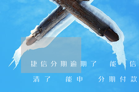 捷信分期逾期了還能辦信用卡嗎(捷信逾期還清了還能申請分期付款嗎?)