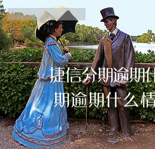 捷信分期逾期什么情況不能辦分期-捷信分期逾期什么情況不能辦分期了