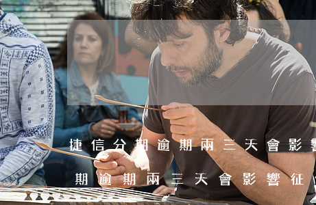 捷信分期逾期兩三天會影響征信嗎-捷信分期逾期兩三天會影響征信嗎