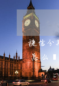 捷信分期逾期兩天怎么辦(捷信分期逾期兩天怎么辦)