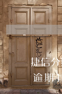 捷信分期逾期半個月有什么影響-捷信分期逾期15天已經(jīng)還了還能再分嗎?