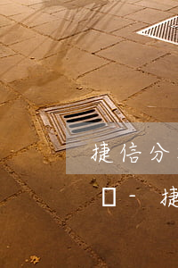 捷信分期逾期可以申請(qǐng)分期還嗎-捷信分期逾期可以申請(qǐng)分期還嗎安全嗎