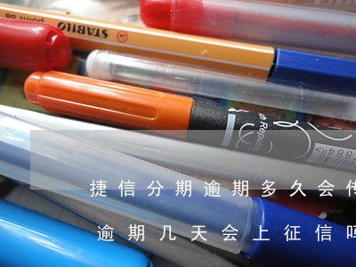 捷信分期逾期多久会传票(捷信金融分期手机逾期几天会上征信吗)
