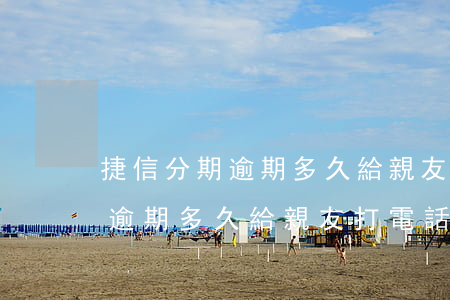 捷信分期逾期多久給親友打電話-捷信分期逾期多久給親友打電話催收