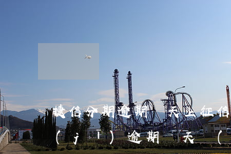 捷信分期逾期幾天上征信(捷信金融分期手機(jī)逾期幾天會(huì)上征信嗎)