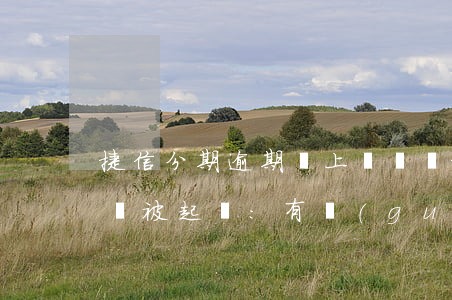 捷信分期逾期會上門視頻(捷信分期逾期多久會被起訴:有規(guī)定嗎?)