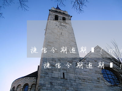 捷信分期逾期沒(méi)還立案了怎么辦-捷信分期逾期沒(méi)還立案了怎么辦呢