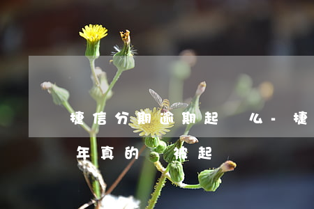 捷信分期逾期起訴么-捷信金融分期逾期一年真的會被起訴嗎