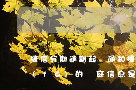 捷信分期逾期起訴通知 捷信分期逾期不還發(fā)的開庭信息是真的假的